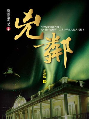 cover image of 兇鄰